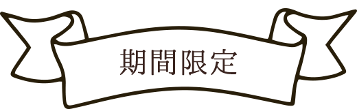 期間限定