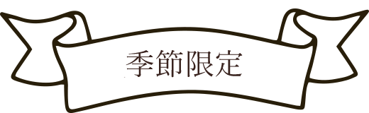 季節限定